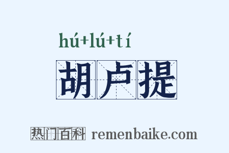 胡卢提是什么意思的图片
